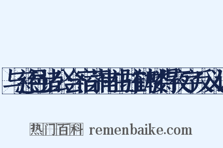 与慈邑诸公会宿茅甫生驻鹤楼得夜字反义词是什么意思的图片